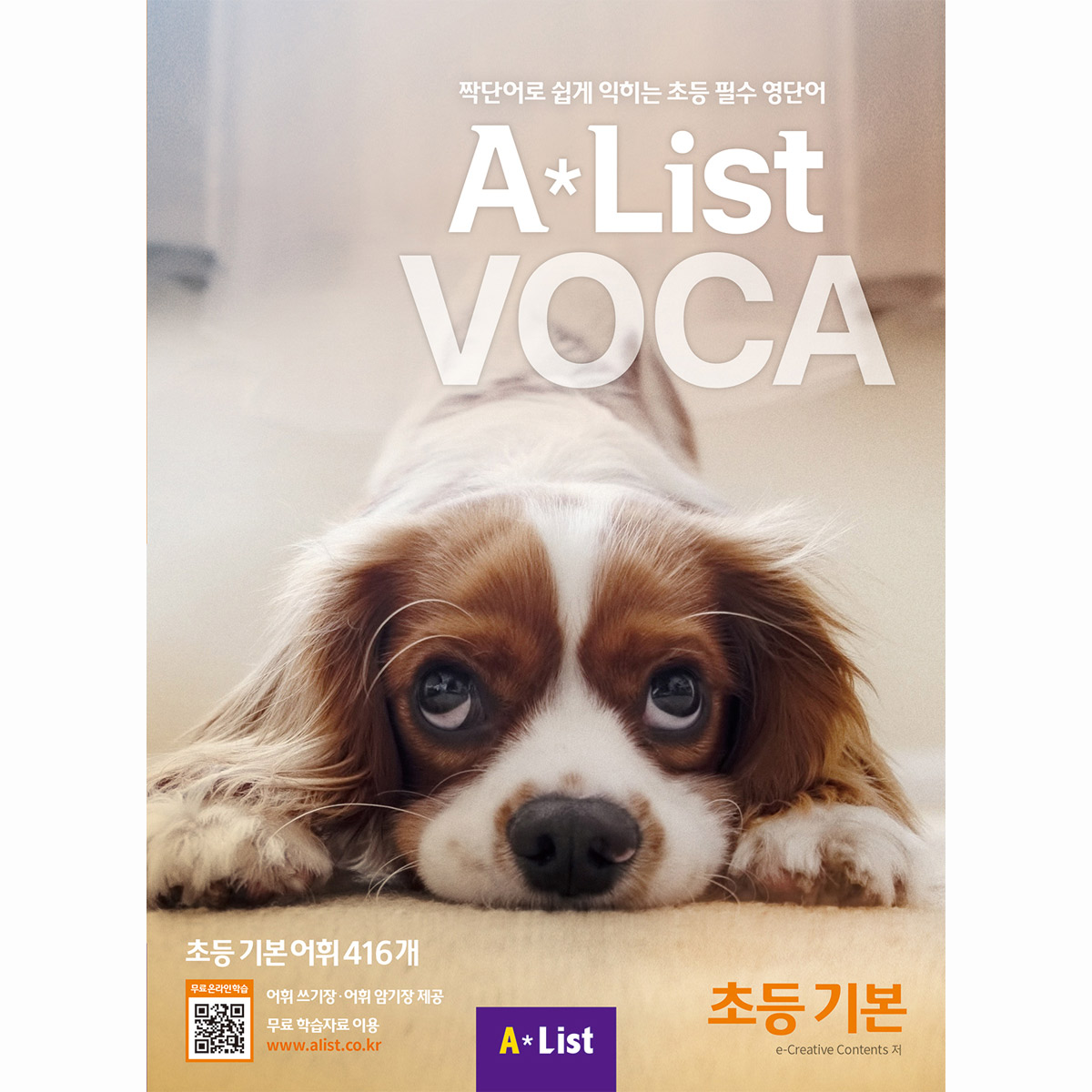 Alist VOCA 1 초등 기본 (본책+어휘 쓰기장+어휘 암기장+Free App)
