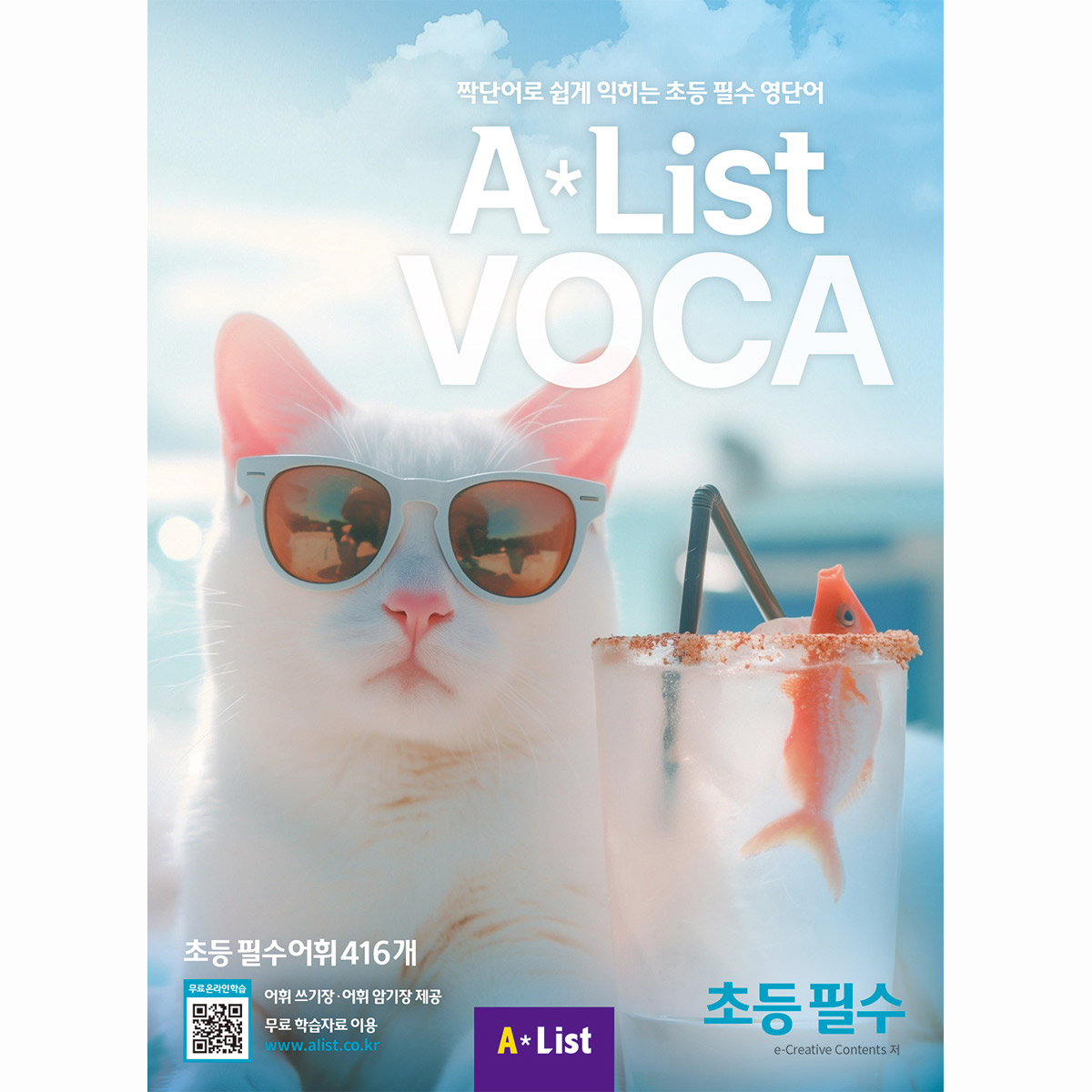 Alist VOCA 2 초등 필수 (본책+어휘 쓰기장+어휘 암기장+Free App)