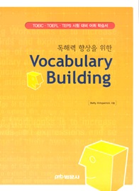 독해력 향상을 위한 Vocabulary Building