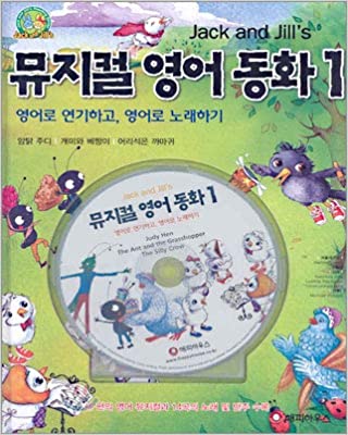 뮤지컬 영어 동화 1 (Book + CD)