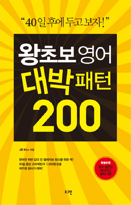 왕초보 영어 대박 패턴 200 (MP3 CD 포함)
