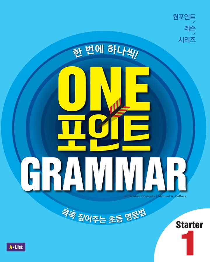 One 포인트 Grammar Starter 1 (Student Book + Workbook + 단어장 + 모의고사 2회분)
