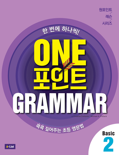 One 포인트 Grammar Basic 2 (Student Book + Workbook + 단어장 + 모의고사 2회분)