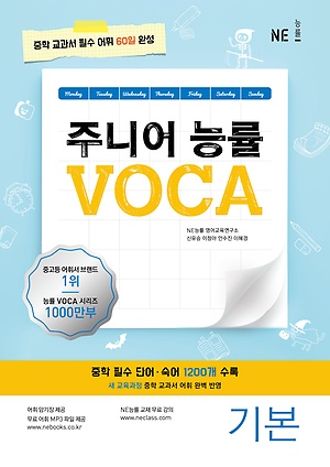 주니어 능률 VOCA 보카 기본편