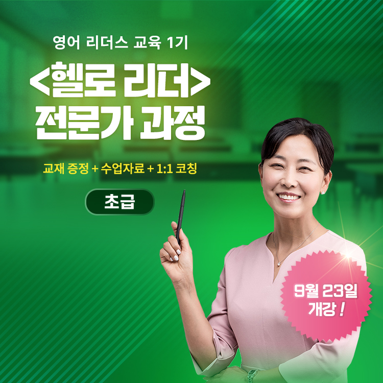 헬로리더 전문가 과정 (리더스 교육 1기 9/23-10/23)