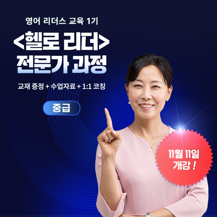 헬로리더 전문가 중급 과정(리더스교육 1기 11/11 ~ 12/4)