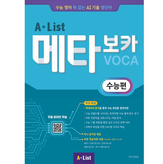 Alist 메타보카(수능편)