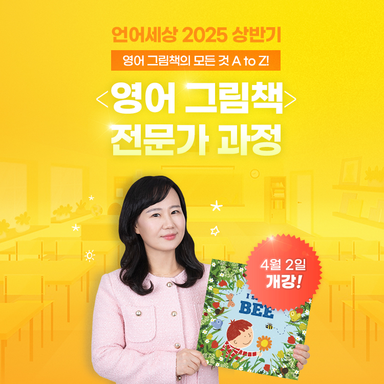 [언어세상] 2025 상반기 <영어 그림책> 전문가 과정(04.02~05.21)