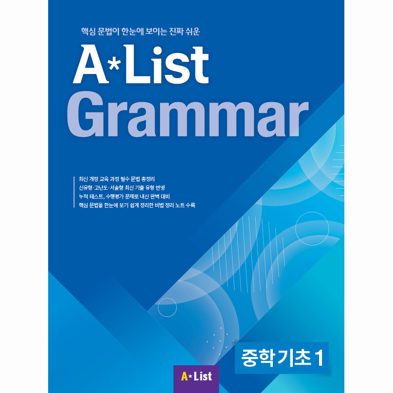 Alist Grammar 중학 기초 1 (Studentbook+Workbook)