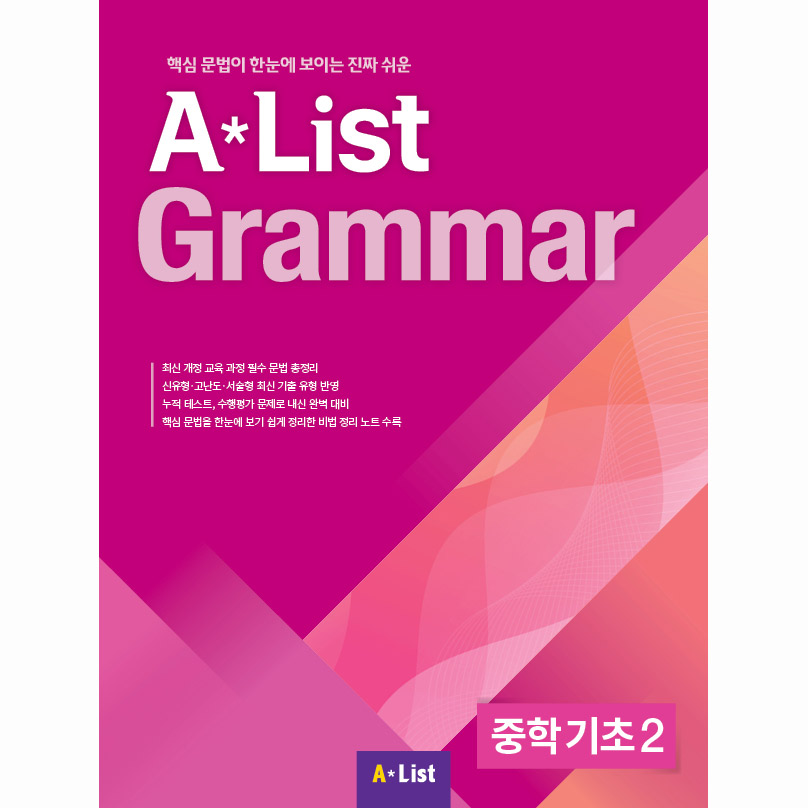 Alist Grammar 중학 기초 2 (Studentbook+Workbook)