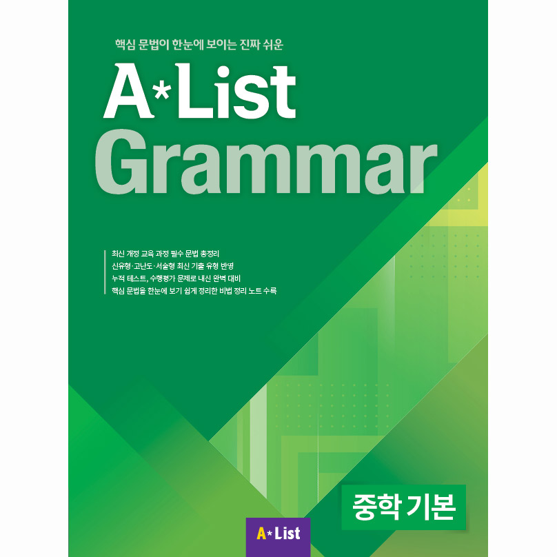 Alist Grammar 중학 기본 (Studentbook+Workbook)