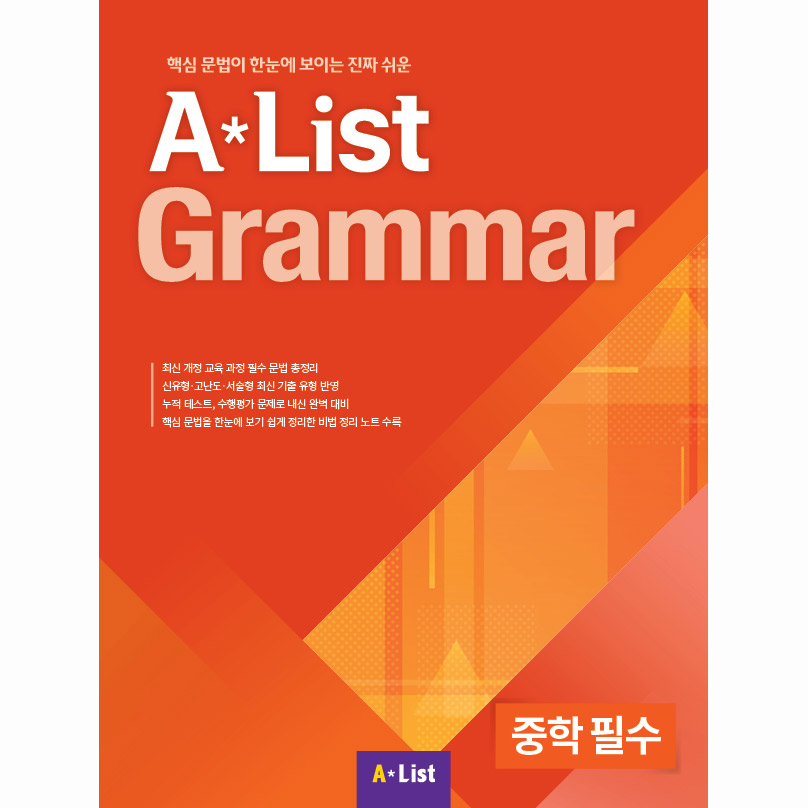 Alist Grammar 중학 필수 (Studentbook+Workbook)