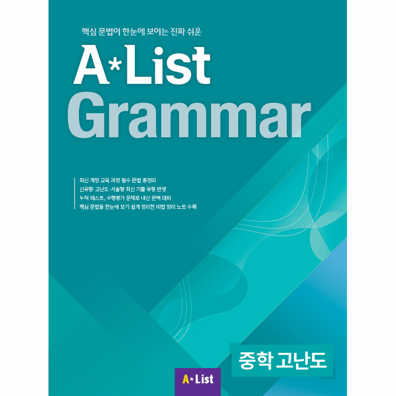 Alist Grammar 중학 고난도 (Studentbook+Workbook)