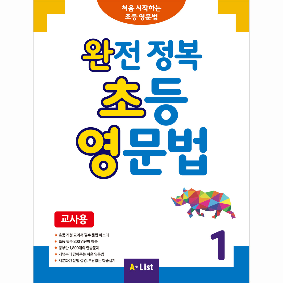 완전 정복 초등 영문법 1 교사용