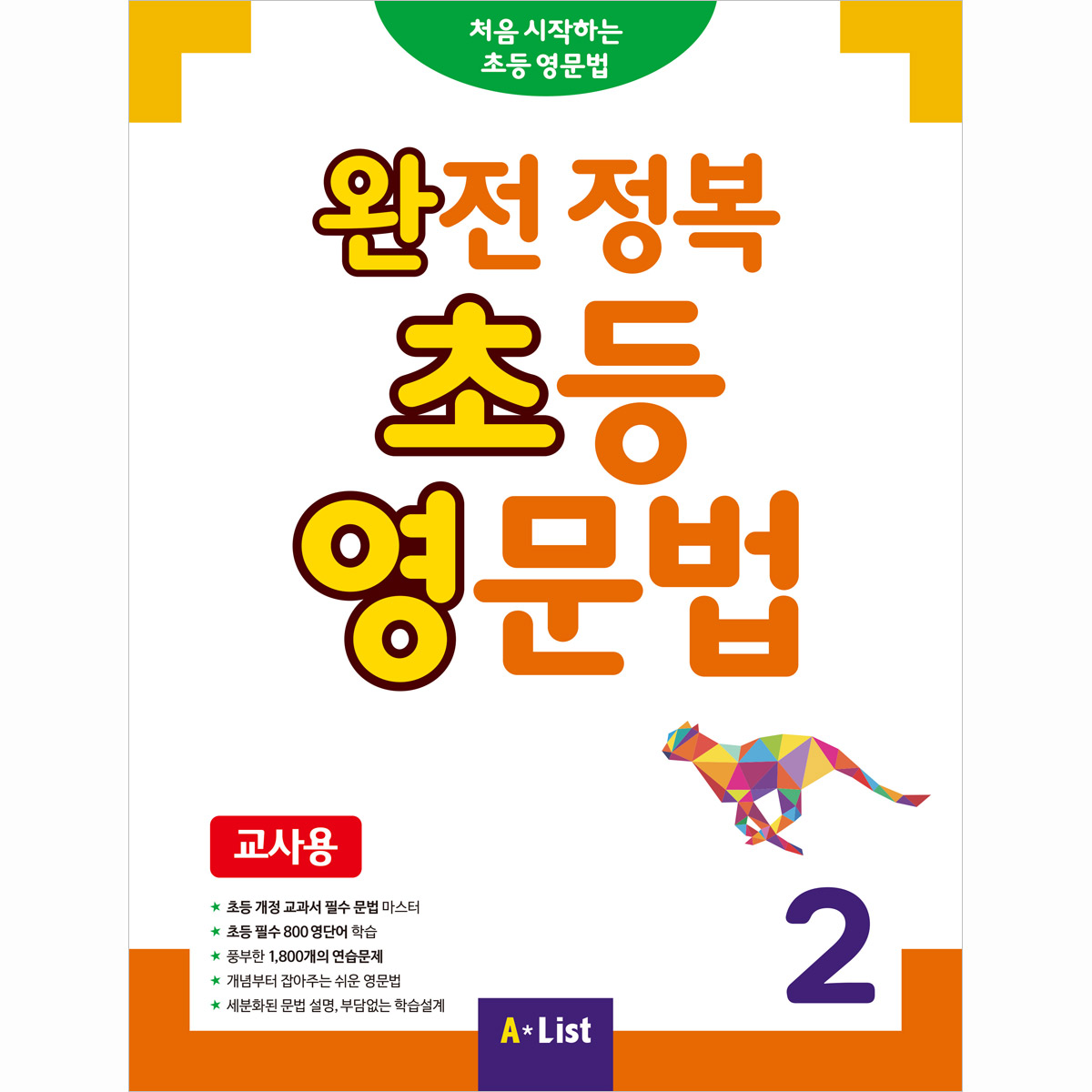 완전 정복 초등 영문법 2 교사용