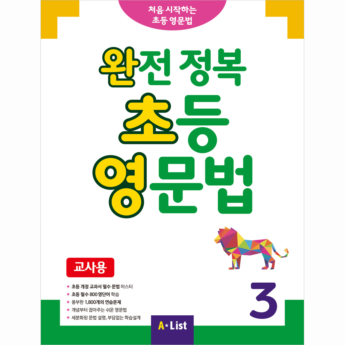 완전 정복 초등 영문법 3 교사용