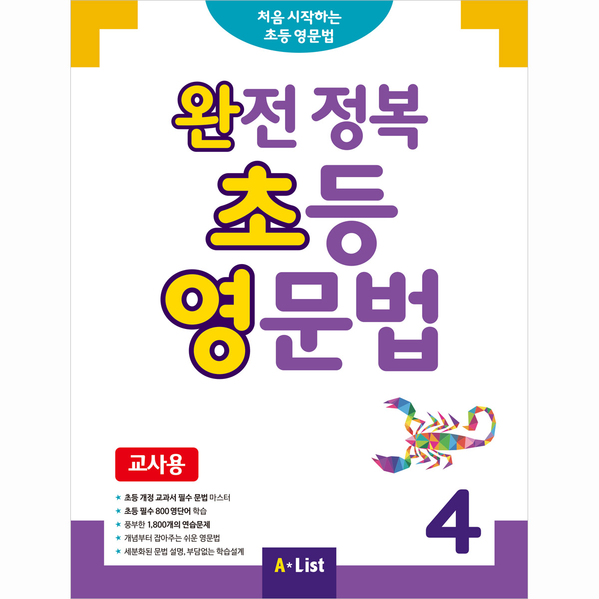 완전 정복 초등 영문법 4 교사용