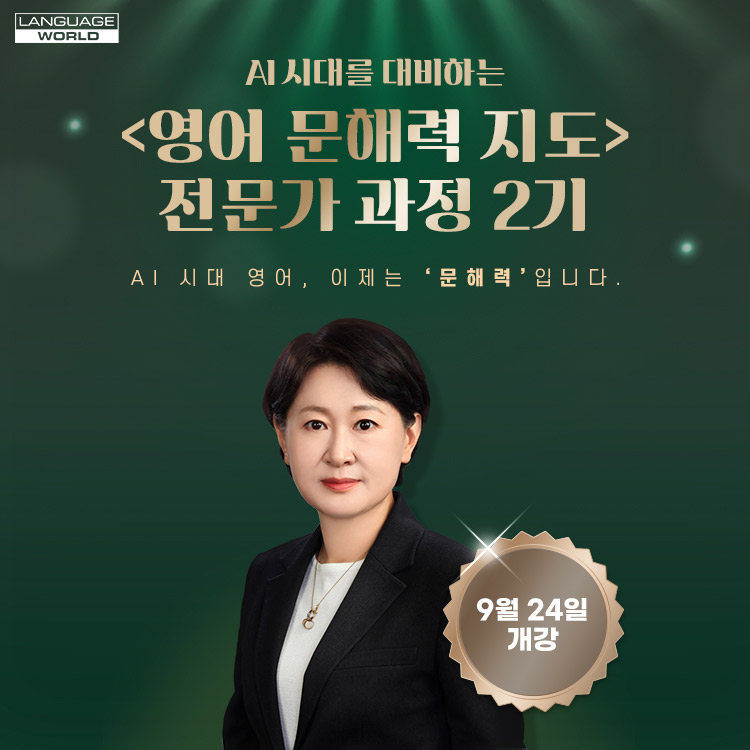 ★선착순 30명★ 언어세상 영어 문해력 전문가 과정/무료교재 제공(09.24~11.19)