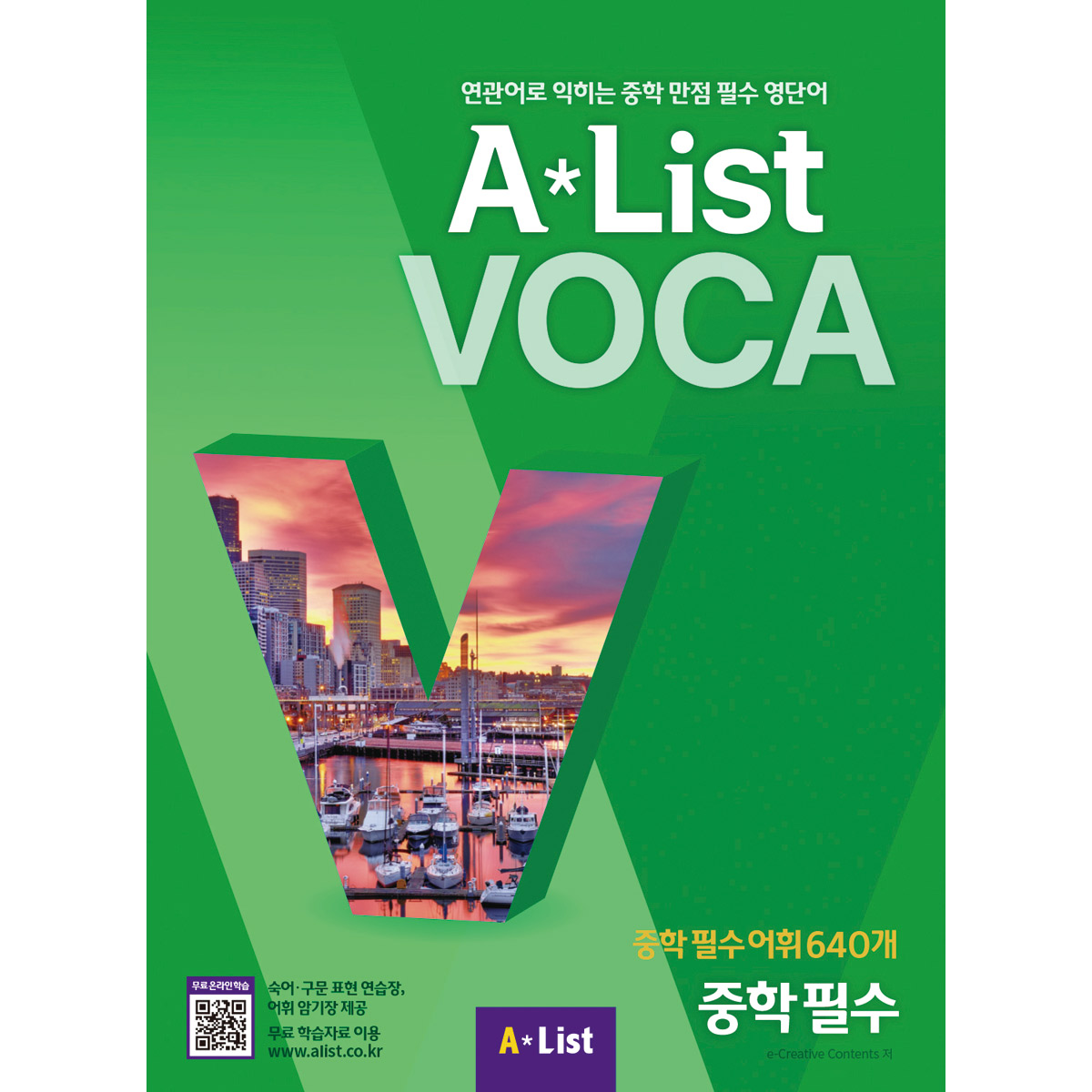 Alist VOCA 5 중학 필수 (본책+숙어·구문 표현 연습장+어휘 암기장+Free App)