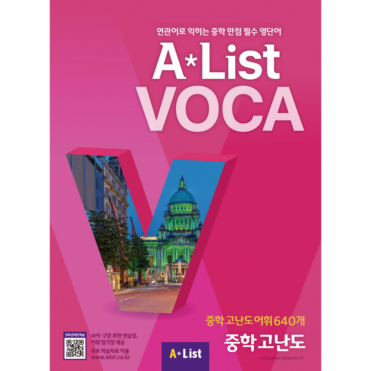 Alist VOCA 6 중학 고난도 (본책+숙어·구문 표현 연습장+어휘 암기장+Free App)
