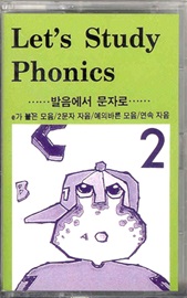 Let's Study Phonics 2 [ 카세트 테이프 ]