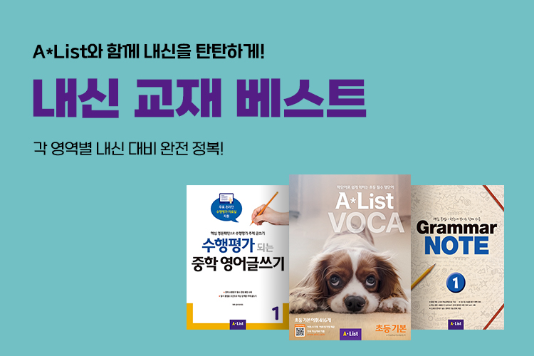 ALIST 내신교재 베스트