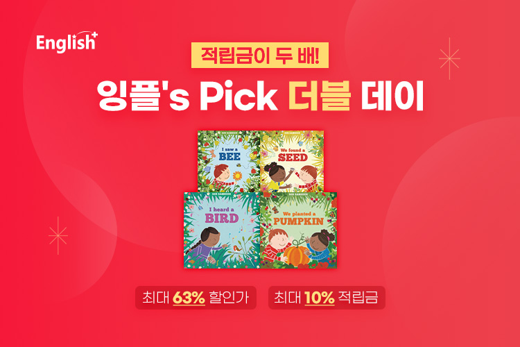 잉플's Pick 더블 데이