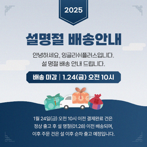 2025 설 배송 마감 안내