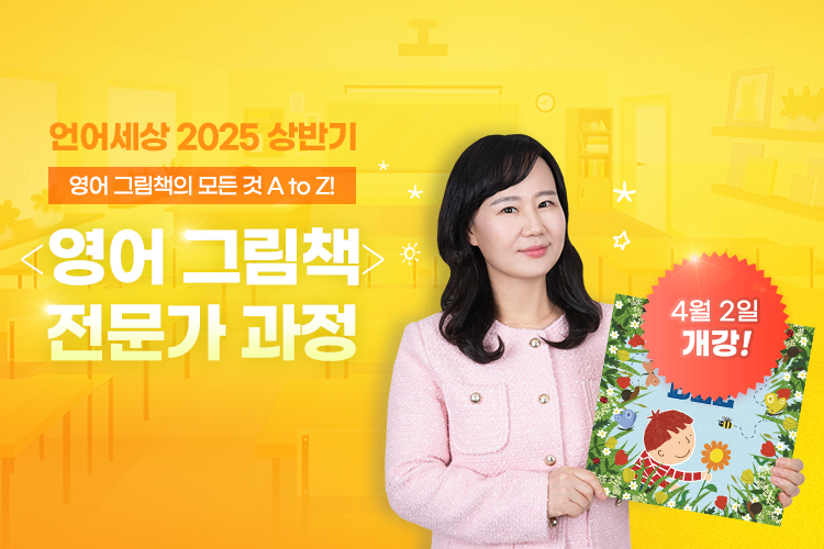 [언어세상] 2025 상반기 <영어 그림책> 전문가 과정