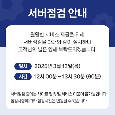 서버 점검 안내(3월 13일)